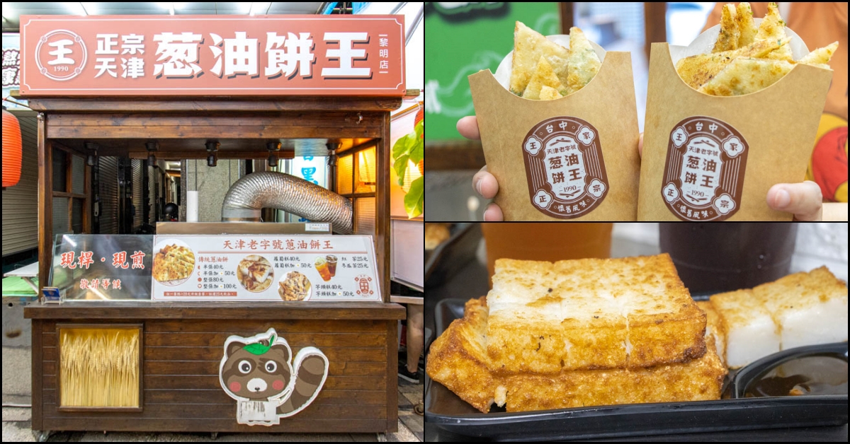 台中西屯，王天津正宗蔥油餅王 黎明店，台中銅板美食來這尋， 近朝馬運動中心。