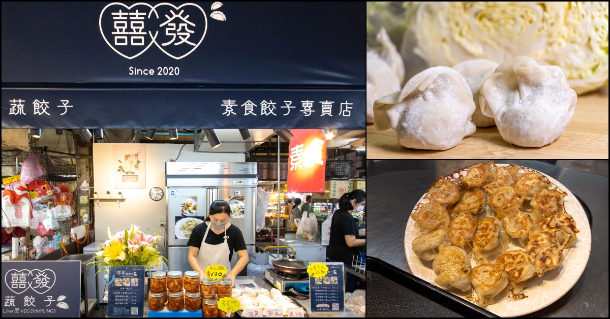 台中東區，新光黃昏市場-免沾醬令人回味的囍發蔬餃子手工蔬食餃子，五成以上回購率~外縣市可宅配。
