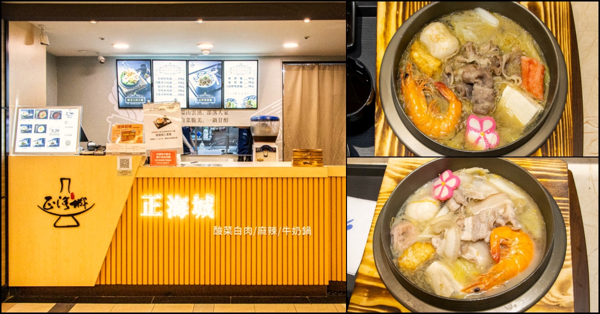台中北區，各款個人鍋物與招牌麵食任君選擇，正海城-台中中友百貨店新開幕。