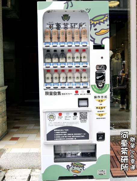 河童茶研所-飲品販賣機：[台中北區]河童茶研所，重拾童年樂趣~投幣式飲品!